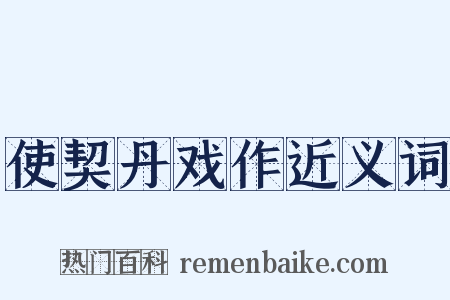 使契丹戏作近义词是什么意思的图片